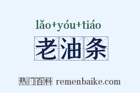 老油条是什么意思的图片
